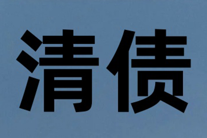 协助企业全额收回120万欠款